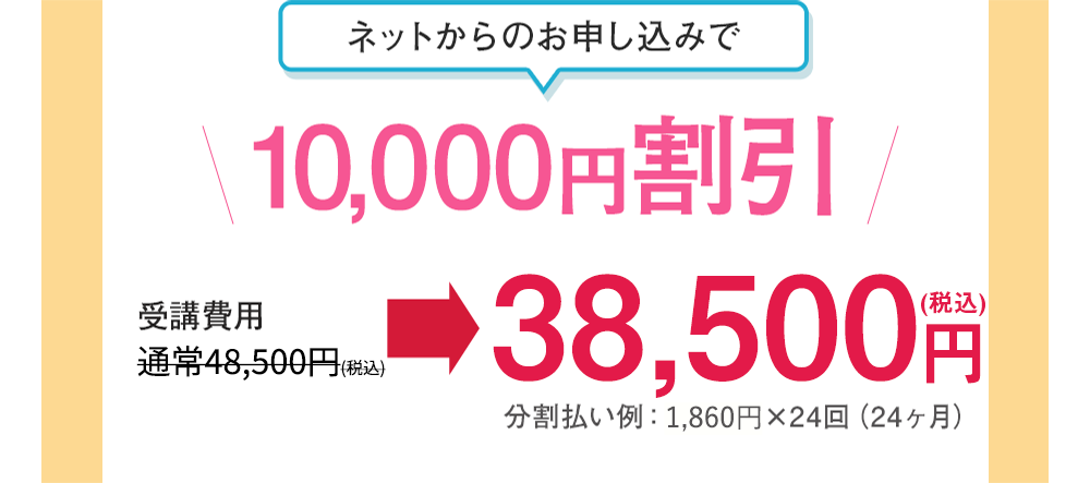 ネットからのお申込みで10,000円割引 35,000円