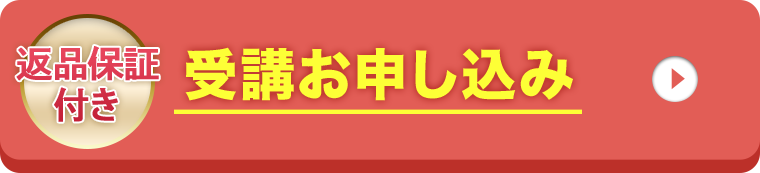 返品保証付き 受講お申込み