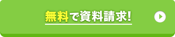 無料で資料請求！