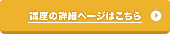 講座の詳細ページはこちら！
