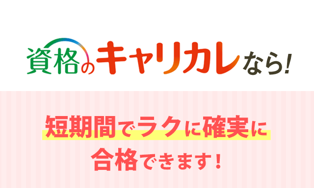登録販売者合格指導講座　資格のキャリカレ 登録販売者資格講座｜通信教育講座・資格のキャリカレ