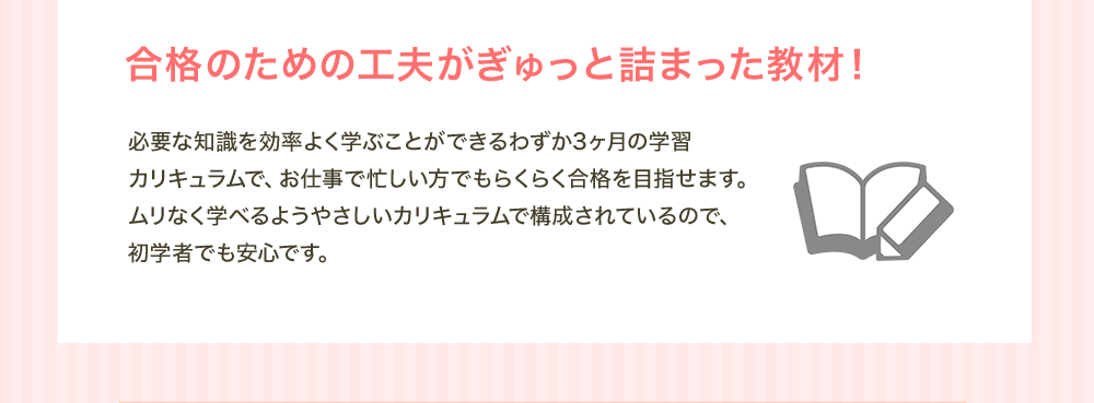 合格のための工夫がぎゅっと詰まった教材！
