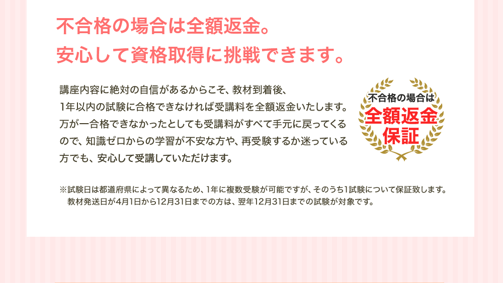 不合格の場合は全額返金。安心して資格取得に挑戦できます。