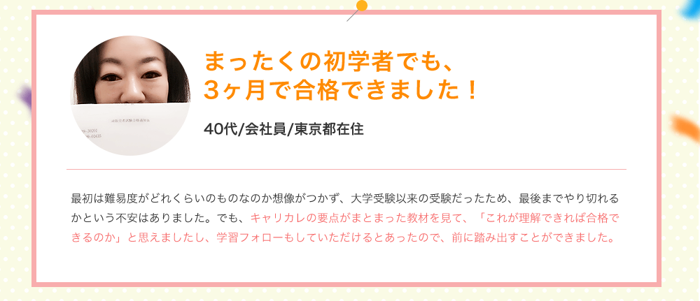 まったくの初学者でも、3ヶ月で合格できました！