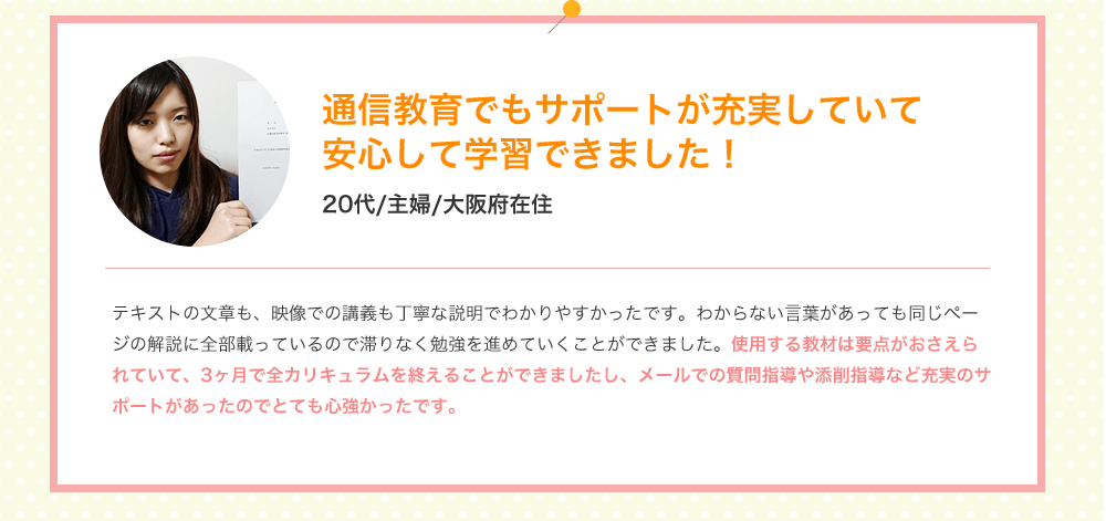 通信教育でもサポートが充実していて安心して学習できました！