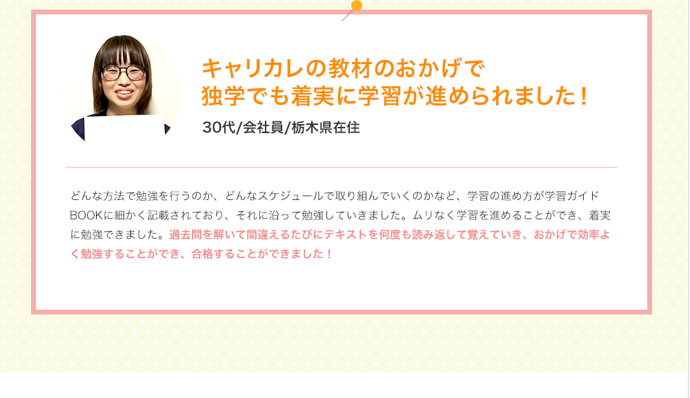 キャリカレの教材のおかげで 独学でも着実に学習が進められました！