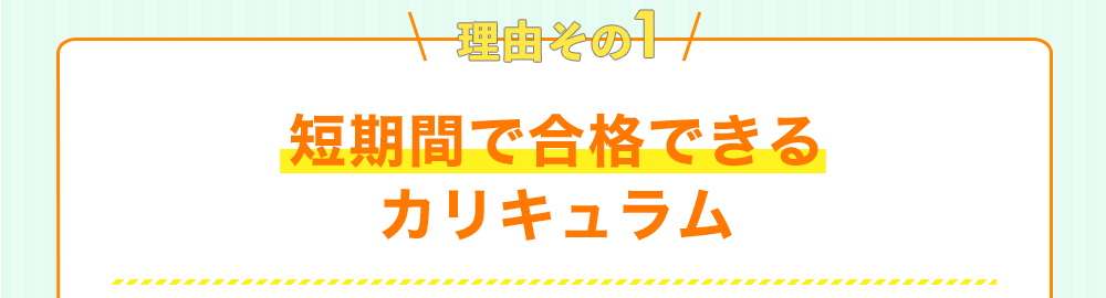理由その1 短期間で合格できるカリキュラム