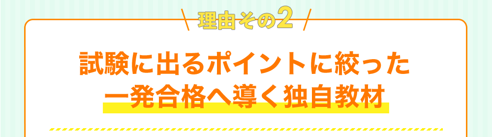 理由その2 試験に出るポイントに絞った一発合格へ導く独自教材