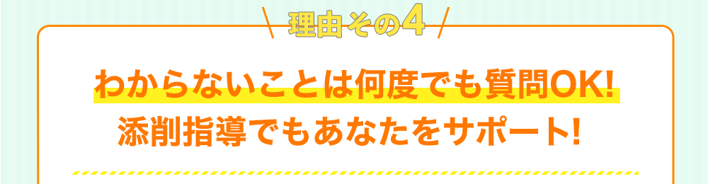 理由その4 わからないことは何度でも質問OK! 添削指導でもあなたをサポート！