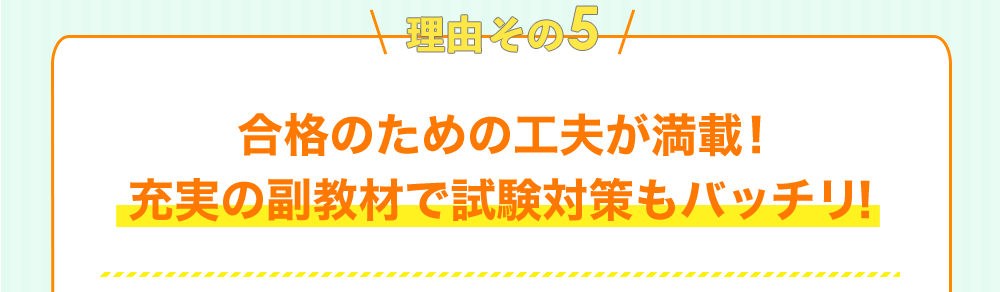 理由その5 合格のための工夫が満載！ 充実の副教材で試験対策もバッチリ！