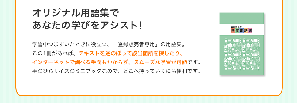 オリジナル用語集であなたの学びをアシスト！