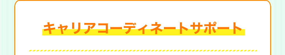 キャリアコーディネートサポート