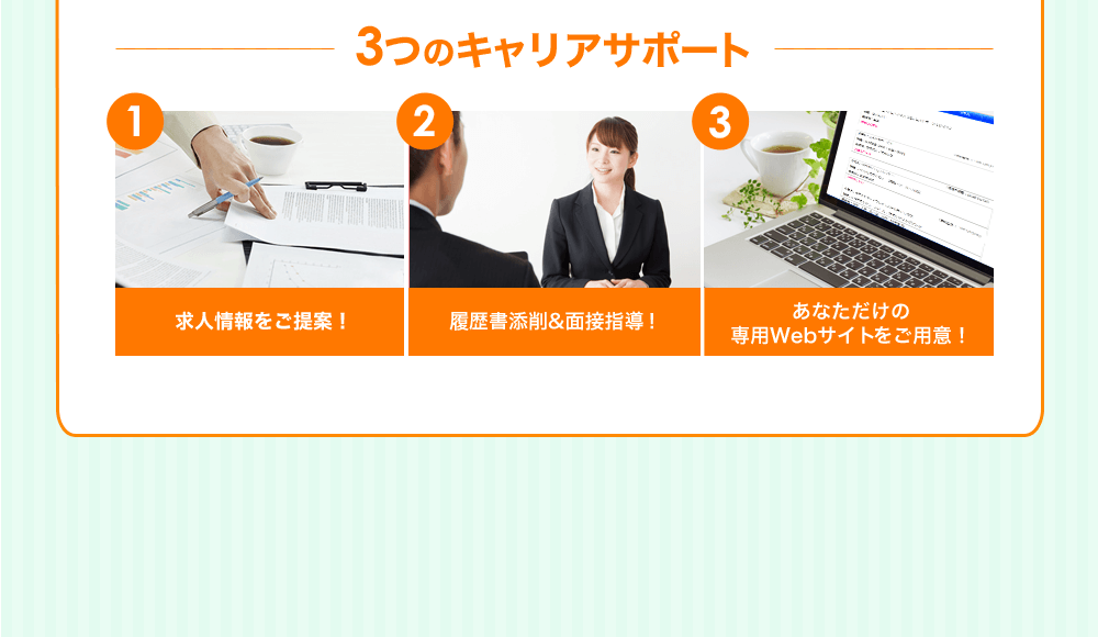 3つのキャリアサポート