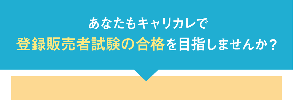 あなたもキャリカレで登録販売者試験の合格を目指しませんか？