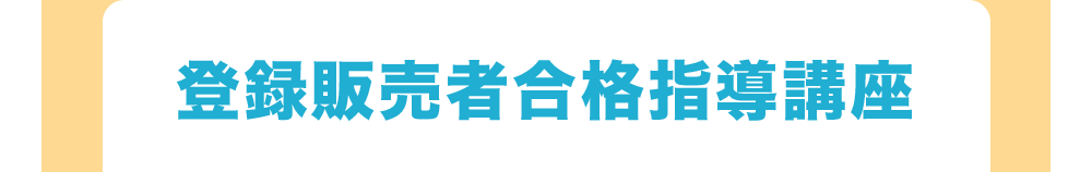 登録販売者合格指導講座