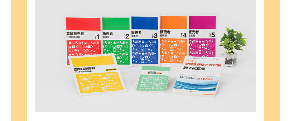 登録販売者合格指導講座のテキストイメージ写真