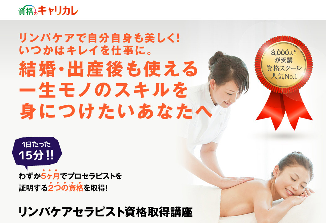 「なりたい」に直結。　キャリア カレッジ ジャパン　　8,000人以上が受講　資格スクール人気No.1　　リンパケアで自分自身も美しく！　いつかはキレイを仕事に。　　結婚・出産後も使える一生モノのスキルを身につけたいあなたへ　　1日たった15分！！　わずか5ヶ月でプロセラピストを　証明する2つの資格を取得！　　リンパケアセラピスト資格取得講座