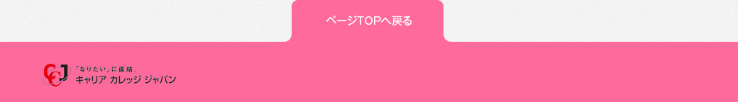 ページTOPへ戻る　　「なりたい」に直結。　キャリア カレッジ ジャパン