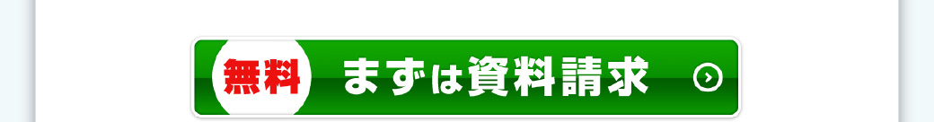 無料　まずは資料請求