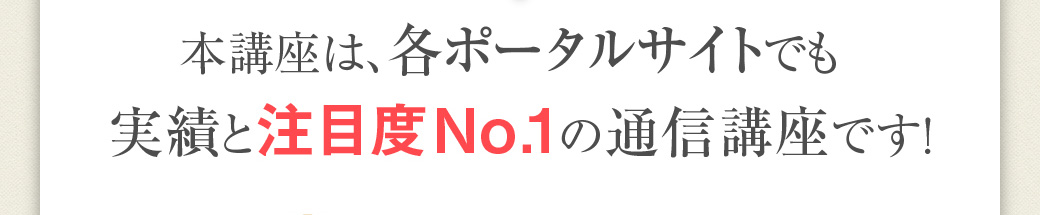 本講座は、各ポータルサイトでも実績と注目度No.1の通信講座です！　