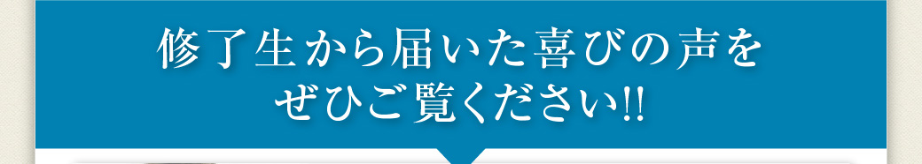 修了生から届いた喜びの声をぜひご覧ください！！