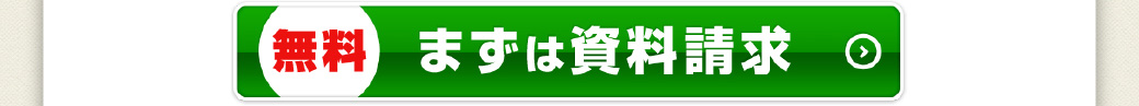 無料　まずは資料請求