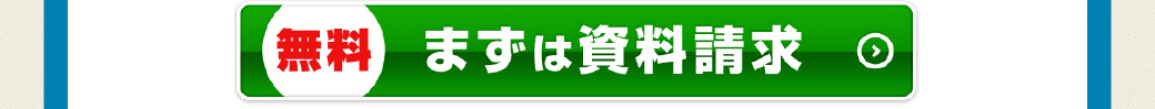 無料　まずは資料請求