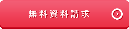 無料資料請求