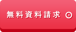 無料資料請求