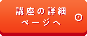 この講座の詳細ページへ