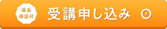 返品保証付 受講申し込み