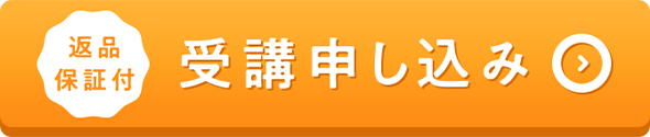 返品保証付 受講申し込み