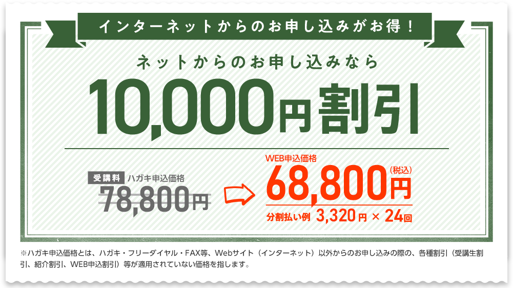 インターネットからのお申し込みがお得！ 10,000円割引 通常49,000円から39,000円 分割払い例 2,030円×24回