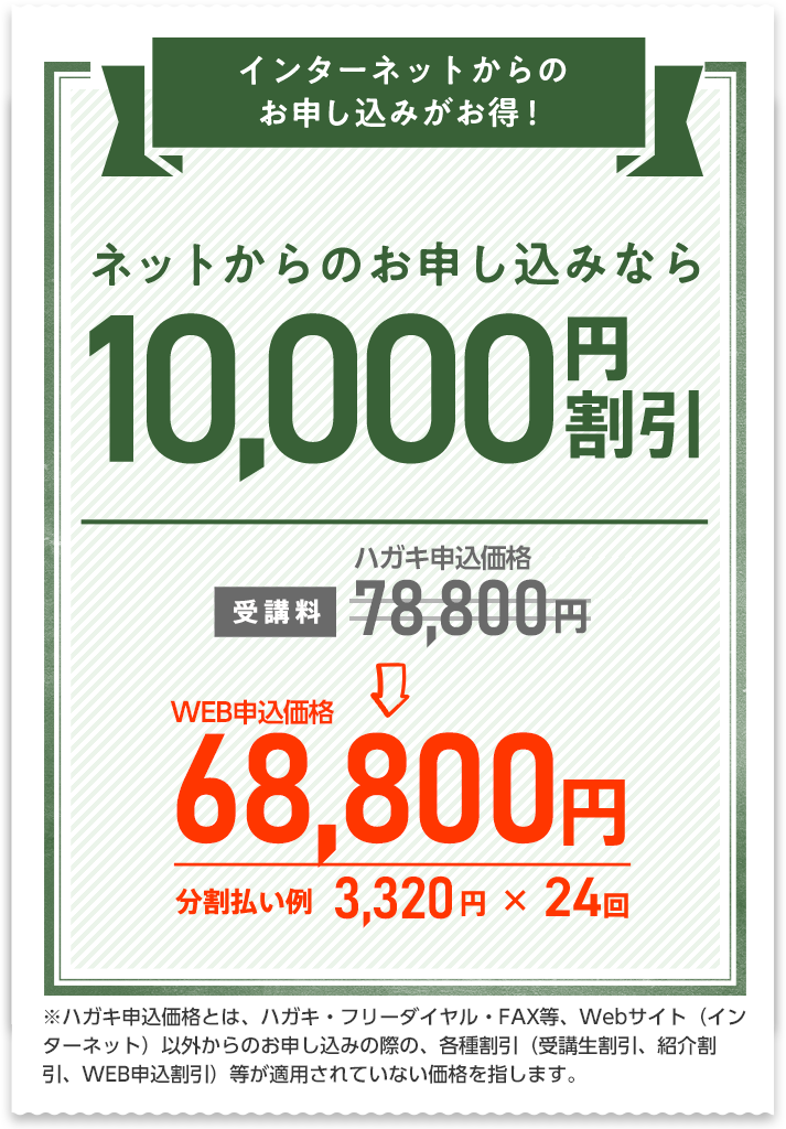 インターネットからのお申し込みがお得！ 10,000円割引 通常49,000円から39,000円 分割払い例 2,030円×24回