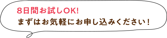 8日間お試しOK! まずはお気軽にお申し込みください！