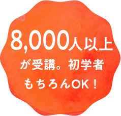 8,000人以上が受講。初学者もちろんOK！