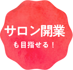 サロン開業も目指せる！