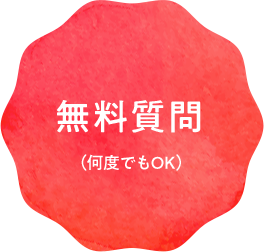 無料質問（何度でもOK）