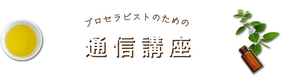 プロセラピストのための通信講座