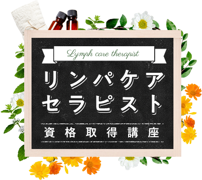 リンパケアセラピスト 資格取得講座