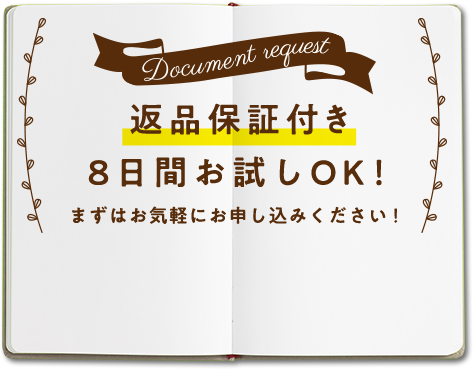 まずは無料資料請求を