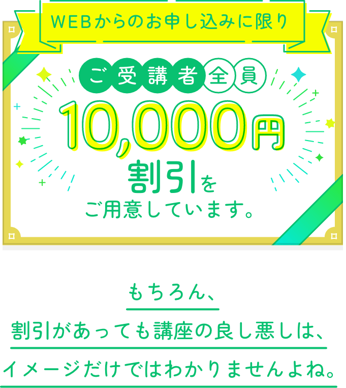 WEBからのお申し込みに限りご受講者全員10,000円割引をご用意しています。