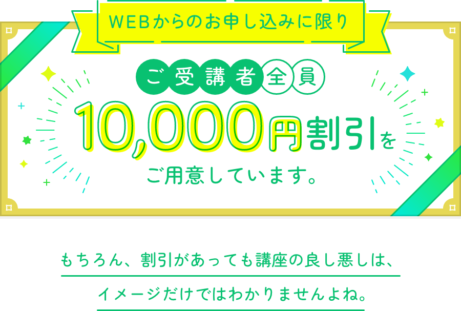 WEBからのお申し込みに限りご受講者全員10,000円割引をご用意しています。