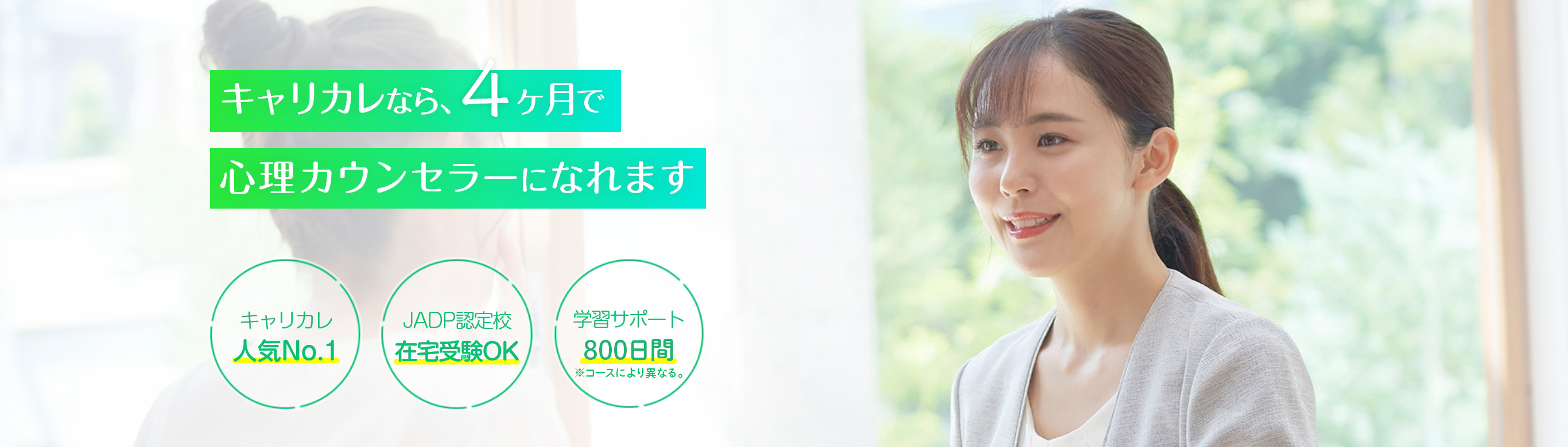 キャリカレなら、4ヶ月で心理カウンセラーになれます。