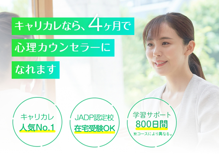 キャリカレなら、4ヶ月で心理カウンセラーになれます。