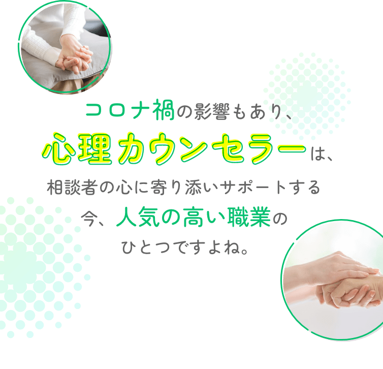 コロナ禍の影響もあり、心理カウンセラーは、相談者の心に寄り添いサポートする 今、人気の高い職業のひとつですよね。