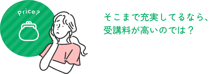 そこまで充実してるなら、受講料が高いのでは？