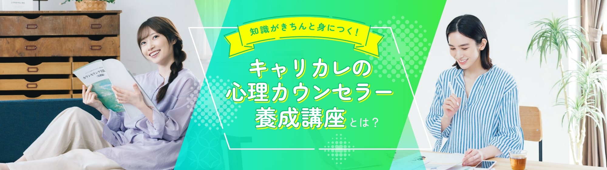 知識がきちんと身につく!キャリカレの心理カウンセラー養成講座とは?