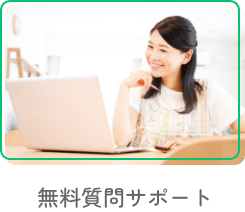 無料質問サポート