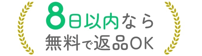8日以内であれば、ご返品を受付いたします。